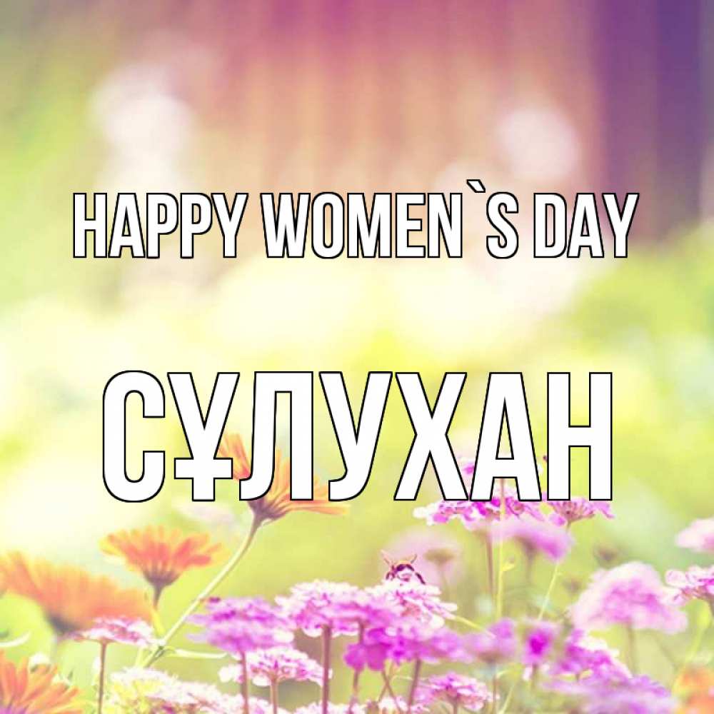 Greetings card с именем, СҰЛУХАН happy women`s day цветы весна Greetings with text for free download 